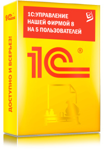 1C_Управление нашей фирмой 8 на 5 пользователей