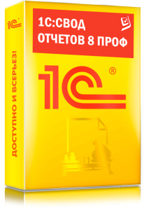 1C_Свод отчетов 8 ПРОФ